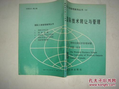 國際工商管理案例叢書第三分冊 國際技術(shù)轉(zhuǎn)讓與管理J120技術(shù)轉(zhuǎn)讓的深度解析與實踐啟示