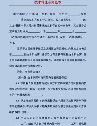 技術(shù)轉(zhuǎn)讓合同 核心要素與實踐指南