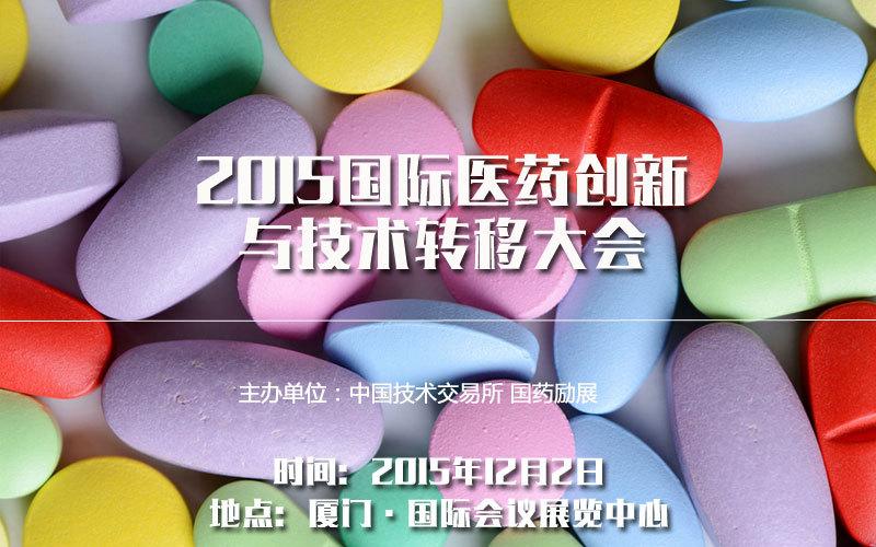 2015國(guó)際醫(yī)藥創(chuàng)新與技術(shù)轉(zhuǎn)移大會(huì)