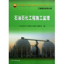石油石化工程施工監理 理論與實踐指南