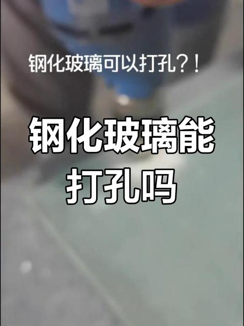 鋼化玻璃真的不能打孔？眼睛看到的未必真實